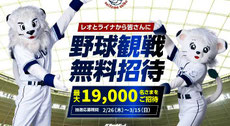 埼玉県無料招待 - 埼玉西武ライオンズ 野球観戦 無料招待