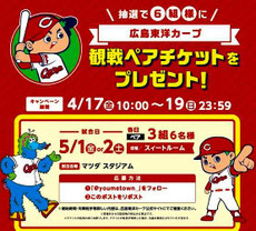 広島県無料招待 - 広島カープ スイートルーム観戦チケット プレゼント