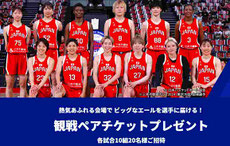 バスケ女子代表 アカツキジャパン 観戦チケットプレゼント