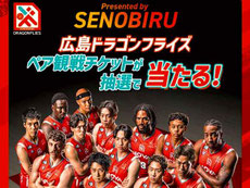 広島県無料招待 - 広島ドラゴンフライズ バスケットBリーグ 無料招待
