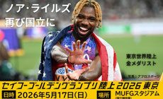 東京無料招待 - セイコーゴールデングランプリ陸上2026東京 高校生以下無料招待