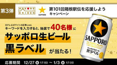 箱根駅伝 黒ラベル プレゼント