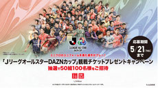 東京無料招待 - Jリーグオールスター 観戦チケットプレゼント