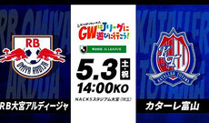 大宮アルディージャ 5月3日 無料招待