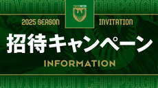 東京ヴェルディ 招待キャンペーン