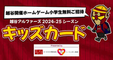 越谷アルファーズ 小学生無料招待 キッズカード