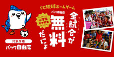 FC琉球OKINAWA 小学生無料 夢パス