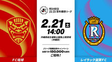 沖縄無料招待 - FC琉球 vs レイラック滋賀 無料招待