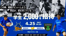 埼玉県無料招待 - 埼玉パナソニックワイルドナイツ ラグビー無料招待