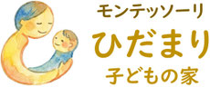 守谷市のモンテッソーリ教育｜ひだまり子どもの家（幼児教室）