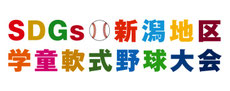sdgs-niigata-gakudoyakyu ページ！