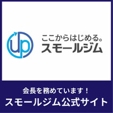 株式会社スモールジム