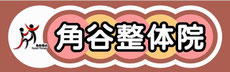 稚内整体　角谷整体院　動体療法　腰痛　ギックリ腰　五十肩