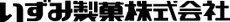 いずみ製菓株式会社
