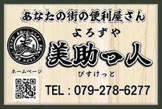 美助っ人（びすけっと）兵庫県たつの市の便利屋さん