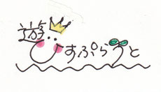 遊びすぷらうと