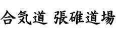 合気道　張碓道場