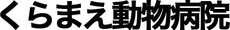 鹿児島県の猫、犬、牛、馬を対象とした動物病院