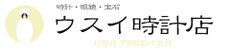 時計・眼鏡・宝飾の「ウスイ時計店」