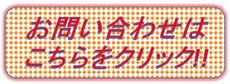 お問い合わせはこちらをクリック!!