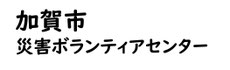 加賀市災害ボランティアセンター
