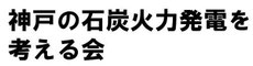 神戸の石炭火力発電を考える会