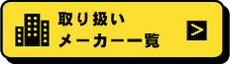 取り扱いメーカー一覧