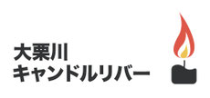 大栗川キャンドルリバー
