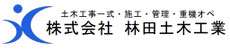 (株) 林田土木工業のページ！