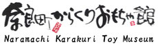 Naramachi Karakuri Toy Museum