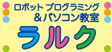 パソコン・タブレット・スマホ　どれでも習える　家族で楽しめるパソコン教室　ラルク
