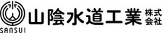 山陰水道工業株式会社