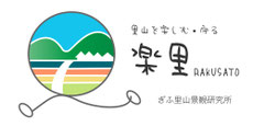 ぎふ里山景観研究所