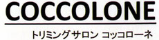 隠れ家トリミングサロンコッコローネ