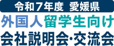 過去参加企業一覧 愛媛県外国人留学生向けオンライン会社説明会