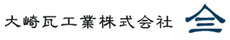 大崎瓦工業（株）は赤穂市の瓦を古くから関わらせていただいている会社です