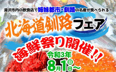 ゆざわ・釧路海鮮フェア