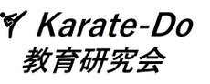 空手道教育研究会スポーツ少年団