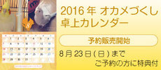 2016年 オカメづくし卓上カレンダー