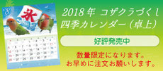 2018 コザクラづくし四季カレンダー