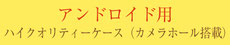 アンドロイド用　ハイクオリティケース（カメラホール搭載）