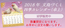 2018 文鳥づくし四季カレンダー