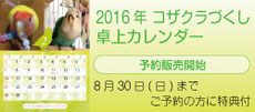 2016年 コザクラづくし卓上カレンダー