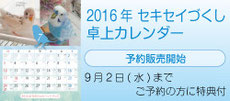 2016年 セキセイづくし卓上カレンダー