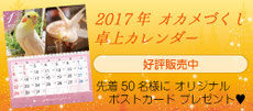 2017年 オカメづくし卓上カレンダー