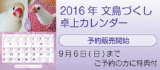 2016年 文鳥づくし卓上カレンダー