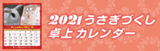 うさぎ 卓上 カレンダー 2021 ウサギ 兎