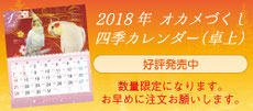 2018 オカメづくし四季カレンダー