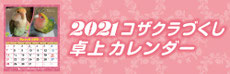 コザクラインコ 卓上 カレンダー 2021