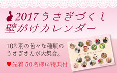 2017 うさぎづくし壁掛けカレンダー